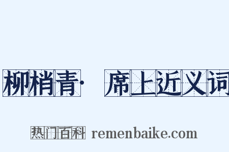 柳梢青·席上近义词是什么意思的图片